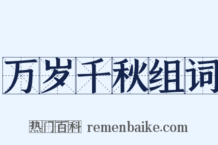 万岁千秋组词是什么意思的图片